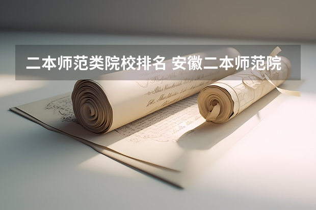二本师范类院校排名 安徽二本师范院校排名