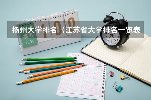 扬州大学排名（江苏省大学排名一览表）