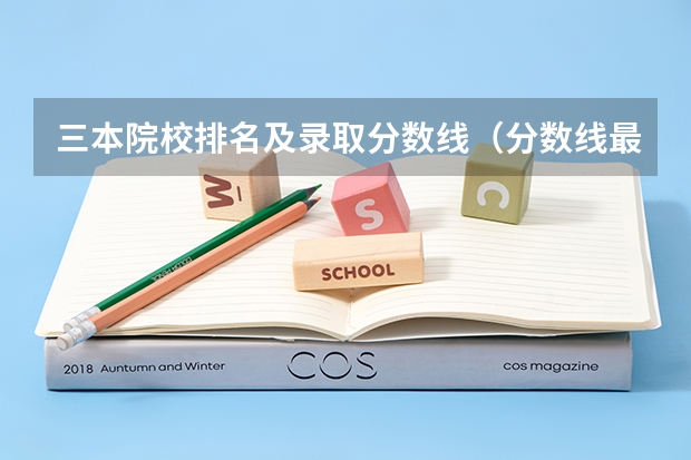 三本院校排名及录取分数线（分数线最低的三本大学理科）