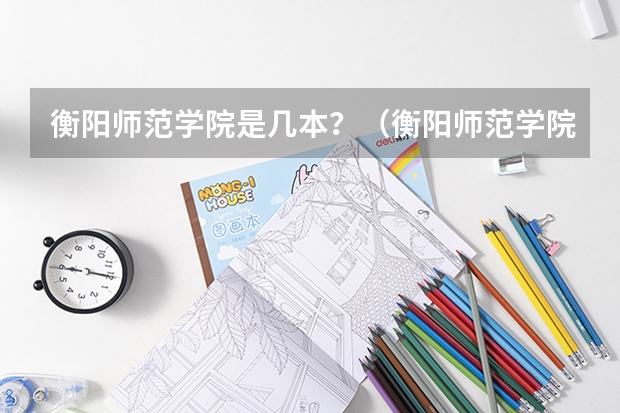 衡阳师范学院是几本？（衡阳师范学院是一本还是二本）