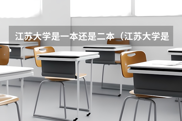 江苏大学是一本还是二本(江苏大学是一本还是二本)