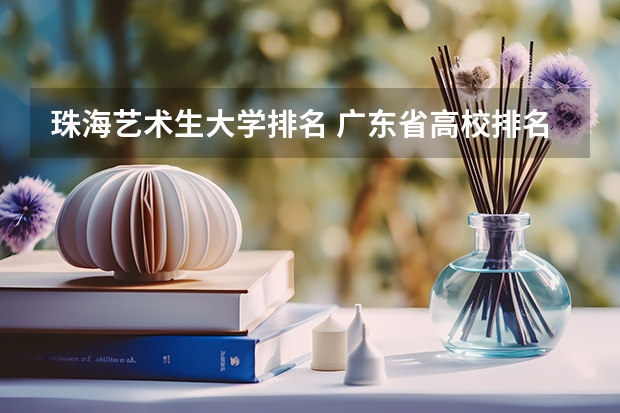珠海艺术生大学排名 广东省高校排名(广东省高校排名榜)