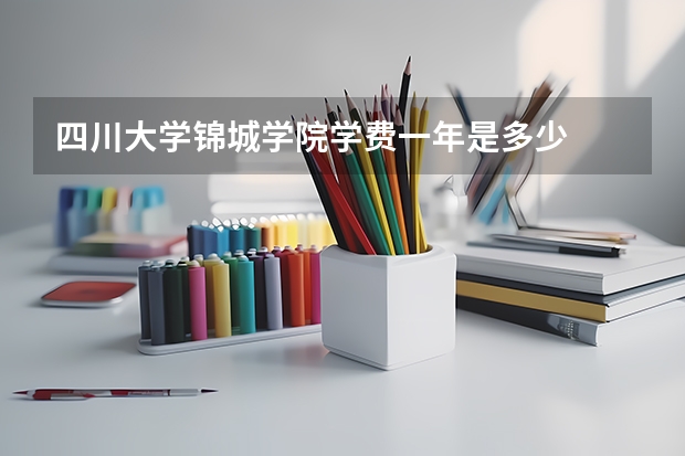 四川大学锦城学院学费一年是多少