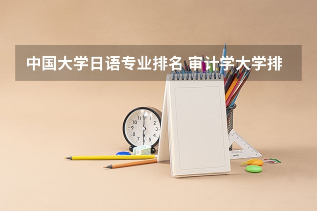 中国大学日语专业排名 审计学大学排名