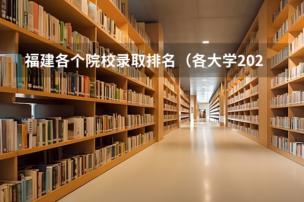 福建各个院校录取排名（各大学2023年福建录取分数线）