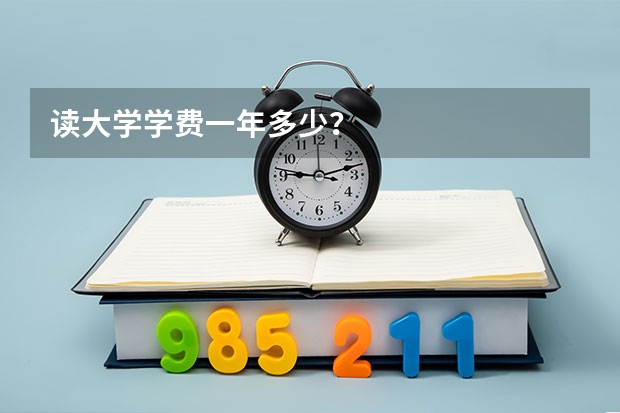 读大学学费一年多少？