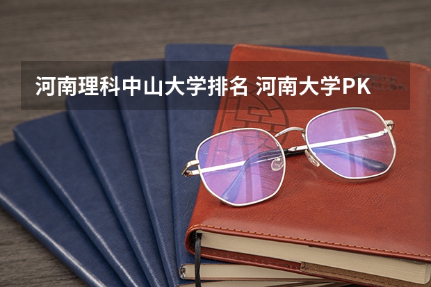 河南理科中山大学排名 河南大学PK中山大学