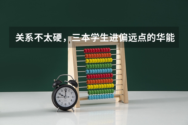 关系不太硬，三本学生进偏远点的华能电厂有戏吗？要不要个办个四级啊？四级成绩单会查真假不？