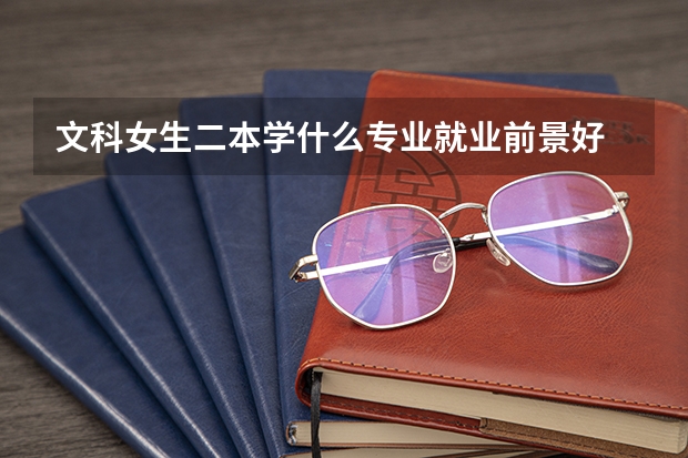 文科女生二本学什么专业就业前景好