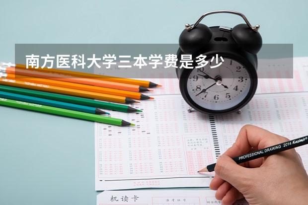 南方医科大学三本学费是多少
