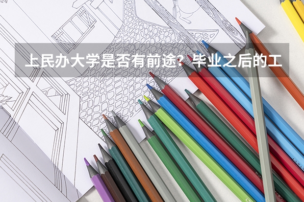 上民办大学是否有前途?毕业之后的工作好找吗?
