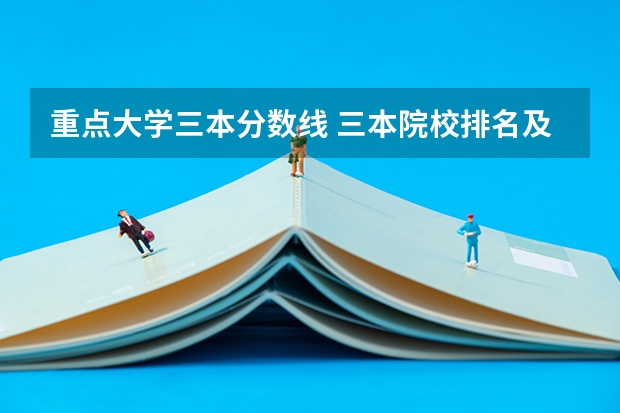 重点大学三本分数线 三本院校排名及录取分数线