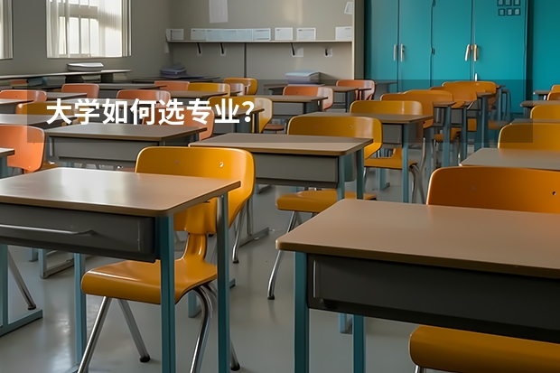 大学如何选专业?
