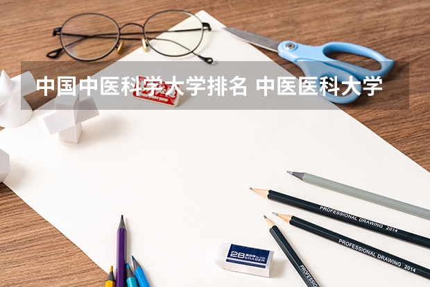 中国中医科学大学排名 中医医科大学全国排名及分数线