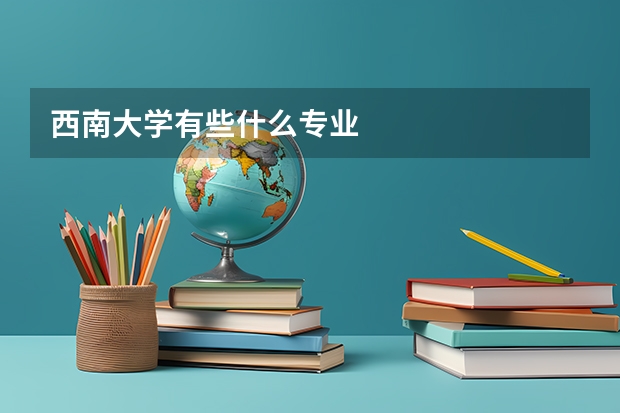 西南大学有些什么专业
