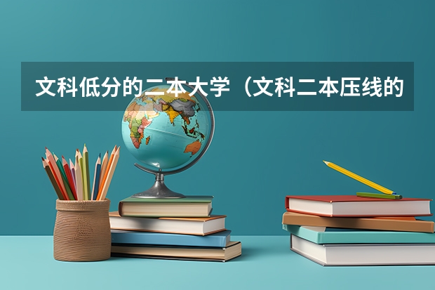 文科低分的二本大学（文科二本压线的公办大学）