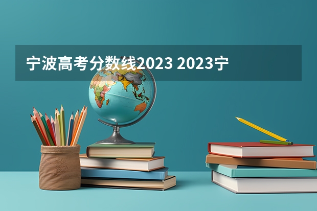 宁波高考分数线2023 2023宁波财经学院分数线