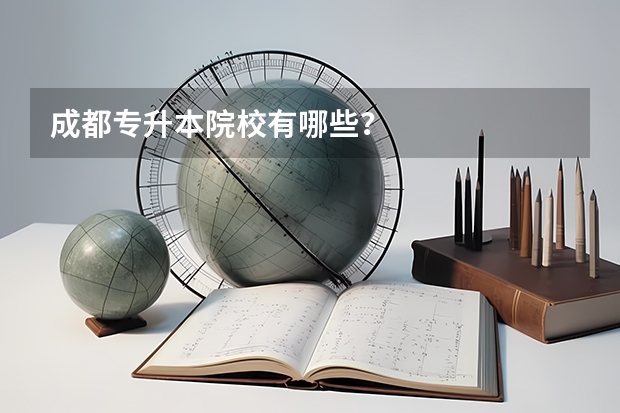 成都专升本院校有哪些?