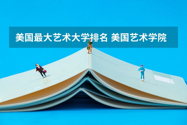 美国最大艺术大学排名 美国艺术学院排名