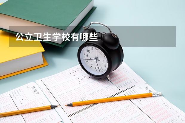 公立卫生学校有哪些