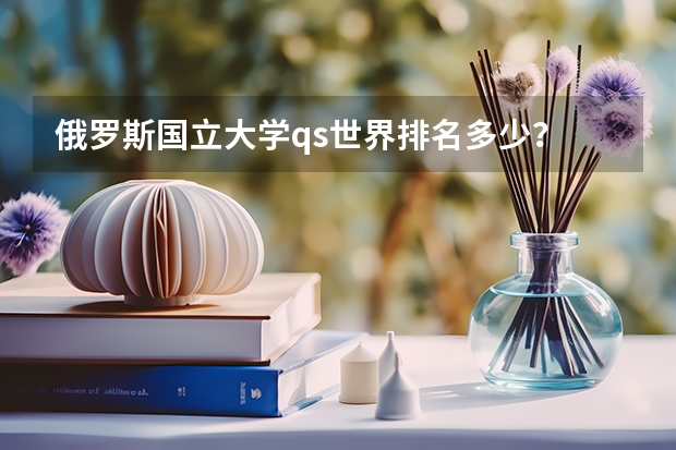 俄罗斯国立大学qs世界排名多少?