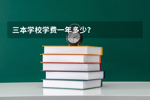 三本学校学费一年多少?