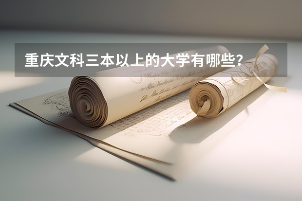 重庆文科三本以上的大学有哪些?
