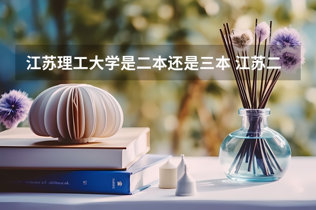 江苏理工大学是二本还是三本 江苏二本分数线