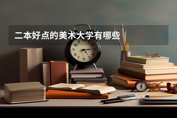 二本好点的美术大学有哪些
