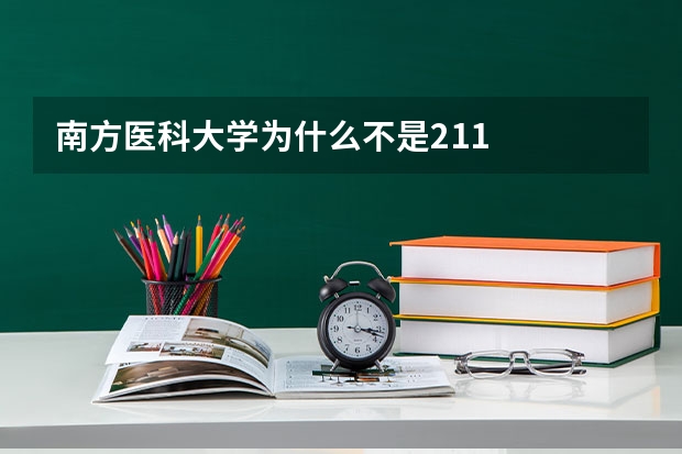 南方医科大学为什么不是211