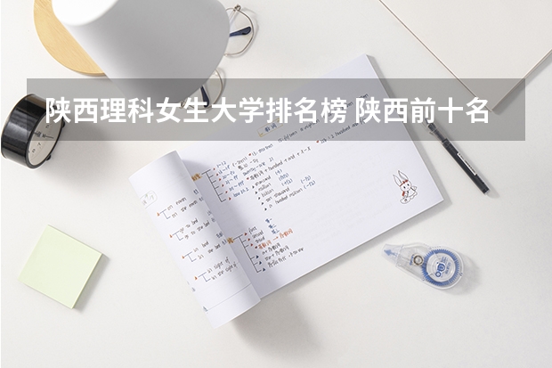 陕西理科女生大学排名榜 陕西前十名大学排名