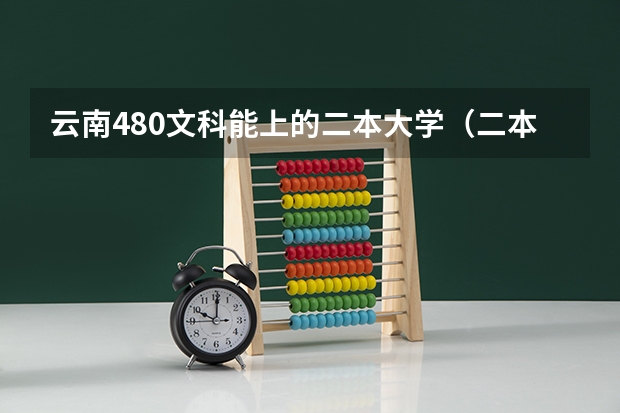 云南480文科能上的二本大学（二本压线生的最佳选择）