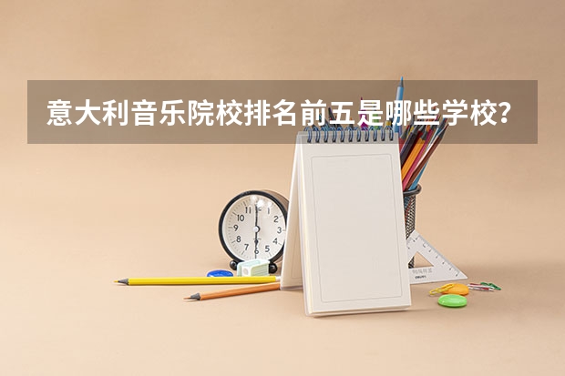 意大利音乐院校排名前五是哪些学校?