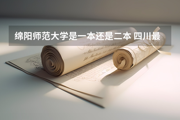 绵阳师范大学是一本还是二本 四川最好二本师范大学