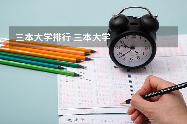 三本大学排行 三本大学