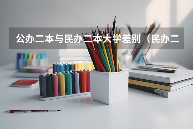公办二本与民办二本大学差别（民办二本好还是专科好?）