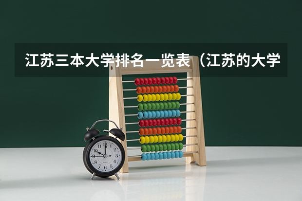江苏三本大学排名一览表(江苏的大学最新排名)