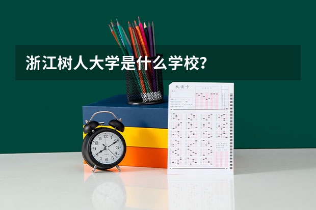 浙江树人大学是什么学校？