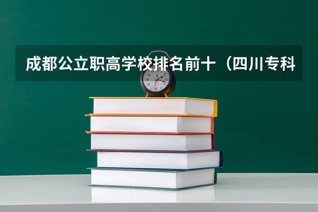 成都公立职高学校排名前十（四川专科学校公办排名）