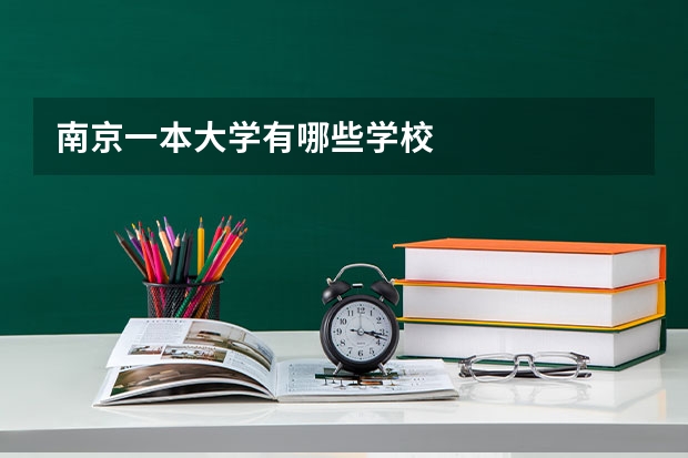南京一本大学有哪些学校