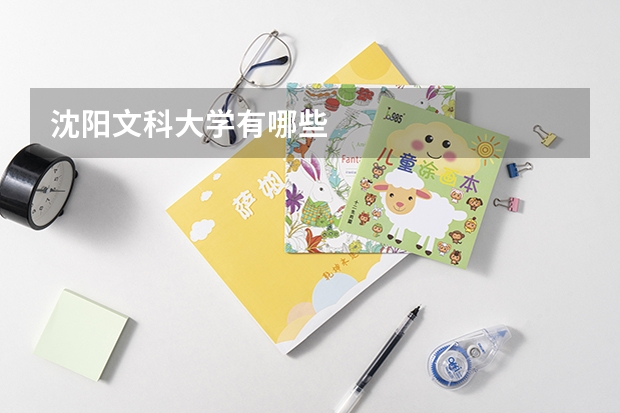 沈阳文科大学有哪些
