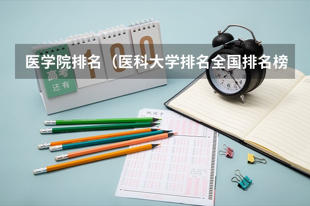 医学院排名（医科大学排名全国排名榜）