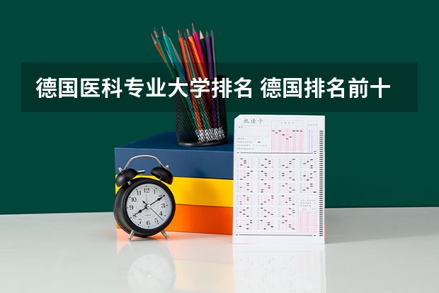 德国医科专业大学排名 德国排名前十的大学