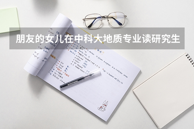 朋友的女儿在中科大地质专业读研究生,请问女孩学地质以后就业前景怎么样?
