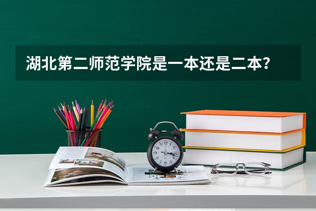 湖北第二师范学院是一本还是二本? 湖北第二师范学院是几本