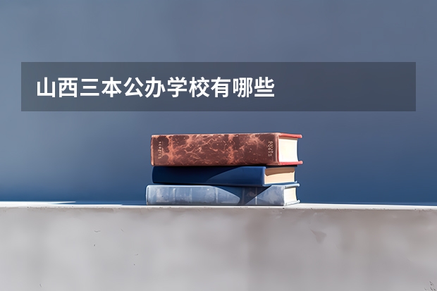 山西三本公办学校有哪些