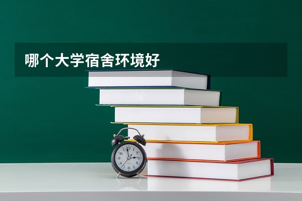 哪个大学宿舍环境好