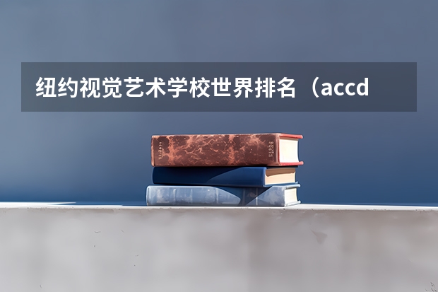 纽约视觉艺术学校世界排名(accd大学的世界排名?)