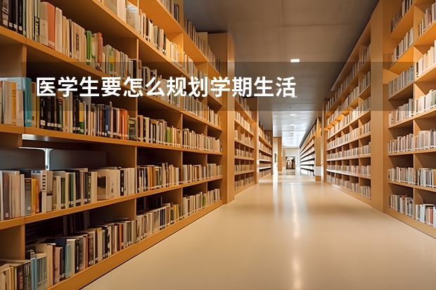 医学生要怎么规划学期生活