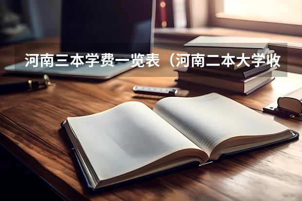 河南三本学费一览表（河南二本大学收费标准）